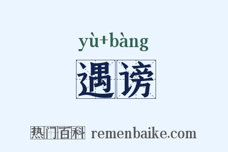 遇谤是什么意思的图片